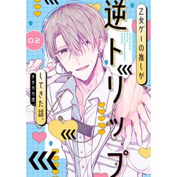 乙女ゲーの推しが逆トリップしてきた話。2<2>(シルフコミックス) [コミック]
