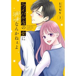 ライバル店の女に興味なんかねぇよ3<3>(シルフコミックス) [コミック]