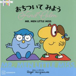 MR.MEN LITTLE MISS おちついてみよう Find Calm(Discover You) [絵本]