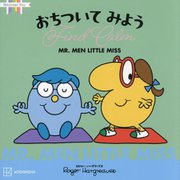 MR.MEN LITTLE MISS おちついてみよう Find Calm(Discover You) [絵本]