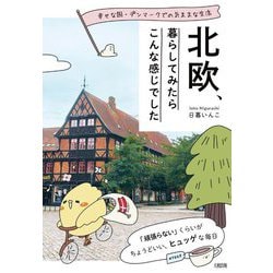 北欧、暮らしてみたらこんな感じでした―幸せな国・デンマークでの気ままな生活 [単行本]