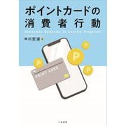 ポイントカードの消費者行動 [単行本]