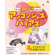 それって決めつけじゃない!?アンコンシャス・バイアス〈2巻〉レアものには価値がある!?ほか [全集叢書]