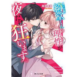 クールな綺堂くんの理性が夜だけ狂います。(野いちご文庫) [文庫]