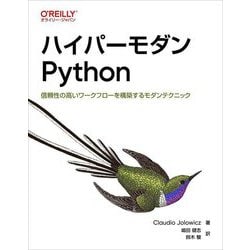 ハイパーモダンPython―信頼性の高いワークフローを構築するモダンテクニック [単行本]