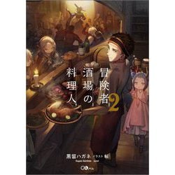 冒険者酒場の料理人〈2〉(GAノベル) [単行本]