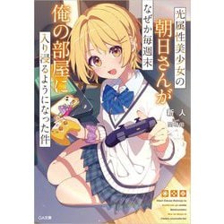 光属性美少女の朝日さんがなぜか毎週末俺の部屋に入り浸るようになった件(GA文庫) [文庫]