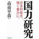 国力研究―日本列島を、強く豊かに。 [単行本]