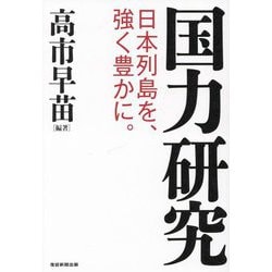 国力研究―日本列島を、強く豊かに。 [単行本]