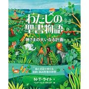 わたしの聖書物語 神さまの大いなる計画 [単行本]