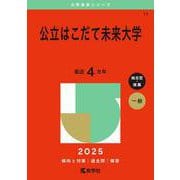 公立はこだて未来大学(2025年版大学赤本シリーズ) [全集叢書]
