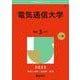電気通信大学(2025年版大学赤本シリーズ) [全集叢書]