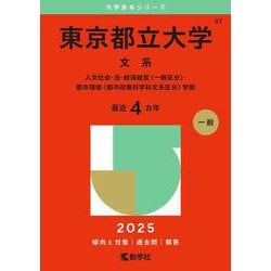 東京都立大学（文系）－人文社会・法・経済経営〈一般区分〉・都市環境〈都市政策科学科文系区分〉学部(2025年版大学赤本シリーズ) [全集叢書]
