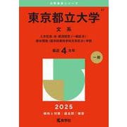 東京都立大学（文系）－人文社会・法・経済経営〈一般区分〉・都市環境〈都市政策科学科文系区分〉学部(2025年版大学赤本シリーズ) [全集叢書]