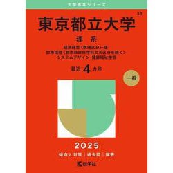 東京都立大学（理系）－経済経営〈数理区分〉・理・都市環境〈都市政策科学科文系区分を除く〉・システムデザイン・健康福祉学部(2025年版大学赤本シリーズ) [全集叢書]