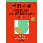 新潟大学（人文学部・教育学部〈文系〉・法学部・経済科学部・医学部〈保健学科看護学専攻〉・創生学部）(2025年版大学赤本シリーズ) [全集叢書]