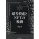 暗号資産とNFTの税務 [単行本]