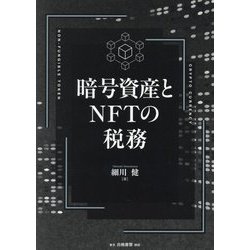 暗号資産とNFTの税務 [単行本]
