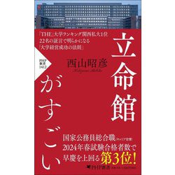 立命館がすごい(PHP新書) [新書]