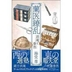 蘭医繚乱　洪庵と泰然 [単行本]