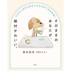 そのままのあなたが、絶対かわいい。―できない自分も好きになる30の「ほめ言葉」 [単行本]