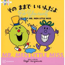MR.MEN LITTLE MISS そのままでいいんだよ Be Yourself(Discover You) [絵本]