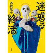迷惑な終活 [単行本]