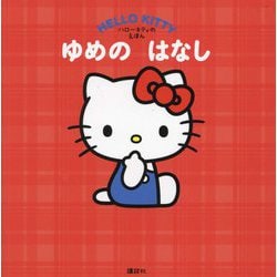 ゆめのはなし―ハローキティのえほん [絵本]