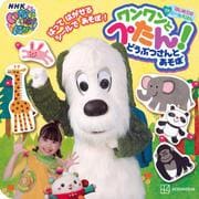 はじめての　プチシールえほん　いないいないばあっ！　ワンワンと　ぺたん！　どうぶつさんと　あそぼ [ムックその他]