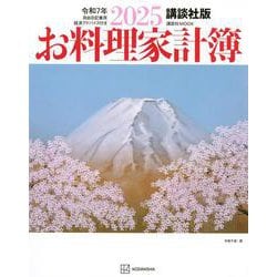 講談社版　2025お料理家計簿(講談社　MOOK) [ムックその他]