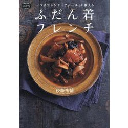一つ星フレンチ「アムール」が教える ふだん着フレンチ [単行本]