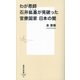 わが恩師石井紘基が見破った官僚国家 日本の闇(集英社新書) [新書]
