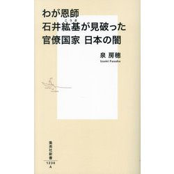 ヨドバシ.com - わが恩師石井紘基が見破った官僚国家 日本の闇