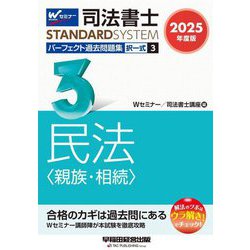 司法書士パーフェクト過去問題集〈3〉択一式 民法(親族・相続)〈2025年度版〉(司法書士スタンダードシステム) [全集叢書]