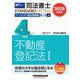 司法書士パーフェクト過去問題集〈4〉択一式 不動産登記法1〈2025年度版〉(司法書士スタンダードシステム) [全集叢書]