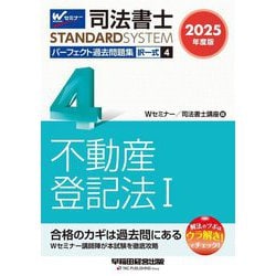 司法書士パーフェクト過去問題集〈4〉択一式 不動産登記法1〈2025年度版〉(司法書士スタンダードシステム) [全集叢書]