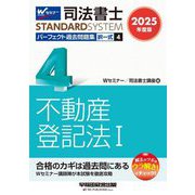 司法書士パーフェクト過去問題集〈4〉択一式 不動産登記法1〈2025年度版〉(司法書士スタンダードシステム) [全集叢書]