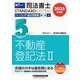 司法書士パーフェクト過去問題集〈5〉択一式 不動産登記法2〈2025年度版〉(司法書士スタンダードシステム) [全集叢書]