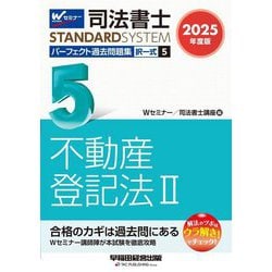 司法書士パーフェクト過去問題集〈5〉択一式 不動産登記法2〈2025年度版〉(司法書士スタンダードシステム) [全集叢書]