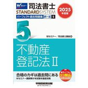 司法書士パーフェクト過去問題集〈5〉択一式 不動産登記法2〈2025年度版〉(司法書士スタンダードシステム) [全集叢書]