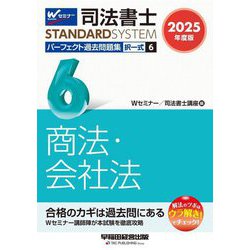 司法書士パーフェクト過去問題集〈6〉択一式 商法・会社法〈2025年度版〉(司法書士スタンダードシステム) [全集叢書]