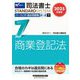司法書士パーフェクト過去問題集〈7〉択一式 商業登記法〈2025年度版〉(司法書士スタンダードシステム) [全集叢書]
