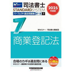 司法書士パーフェクト過去問題集〈7〉択一式 商業登記法〈2025年度版〉(司法書士スタンダードシステム) [全集叢書]