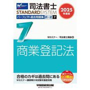 司法書士パーフェクト過去問題集〈7〉択一式 商業登記法〈2025年度版〉(司法書士スタンダードシステム) [全集叢書]