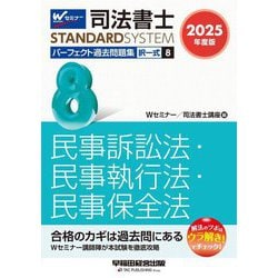 司法書士パーフェクト過去問題集〈8〉択一式 民事訴訟法・民事執行法・民事保全法〈2025年度版〉(司法書士スタンダードシステム) [全集叢書]