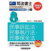 司法書士パーフェクト過去問題集〈8〉択一式 民事訴訟法・民事執行法・民事保全法〈2025年度版〉(司法書士スタンダードシステム) [全集叢書]