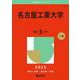 名古屋工業大学（2025年版大学赤本シリーズ） [全集叢書]