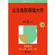 公立鳥取環境大学（2025年版大学赤本シリーズ） [全集叢書]