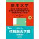 熊本大学（文学部・教育学部・法学部・医学部〈保健学科看護学専攻〉・情報融合学環〈文系型〉）(2025年版大学赤本シリーズ) [全集叢書]