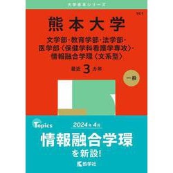 熊本大学（文学部・教育学部・法学部・医学部〈保健学科看護学専攻〉・情報融合学環〈文系型〉）(2025年版大学赤本シリーズ) [全集叢書]